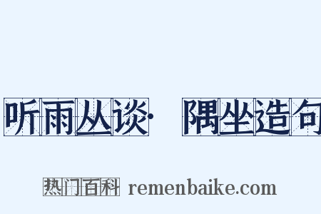 听雨丛谈·隅坐造句是什么意思的图片